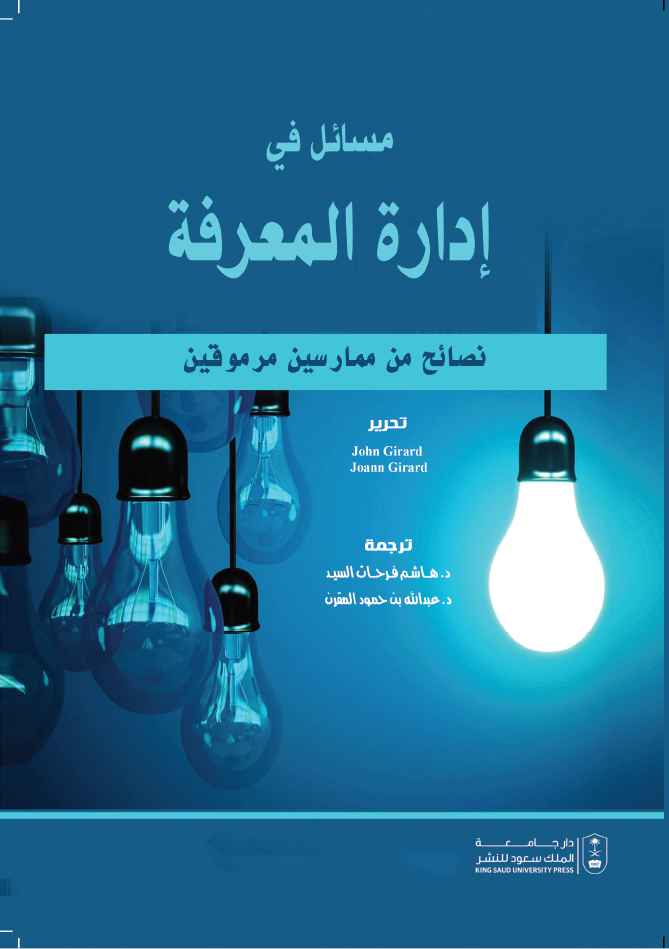 مسائل في إدارة المعرفة - نصائح من ممارسين مرموقين
